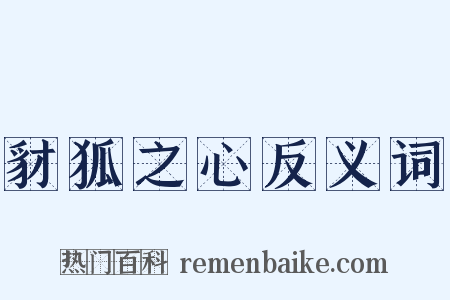 豺狐之心反义词是什么意思的图片